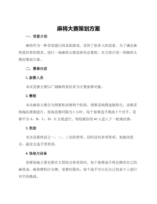 麻将大赛策划方案