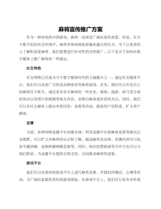 麻将宣传推广方案