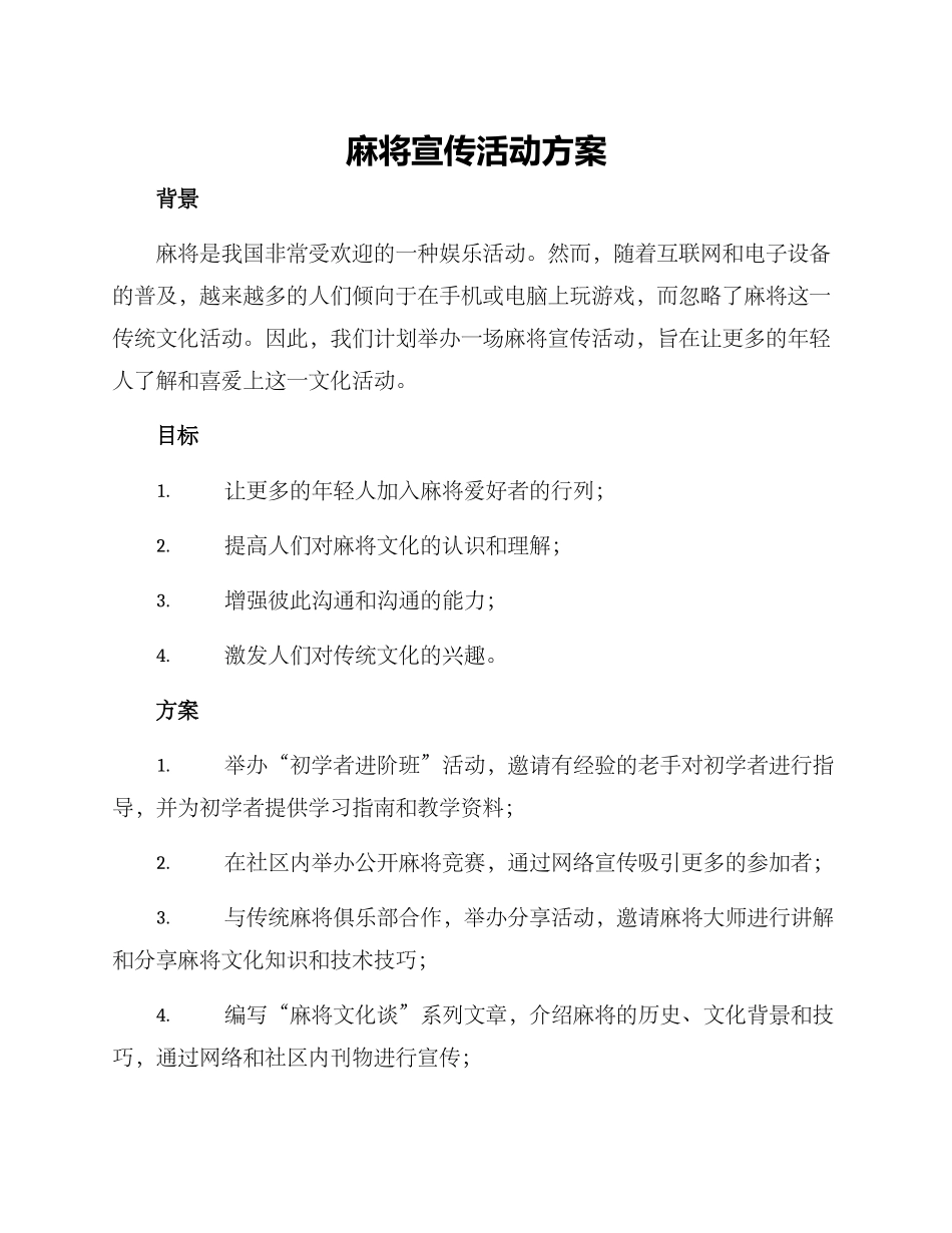 麻将宣传活动方案_第1页