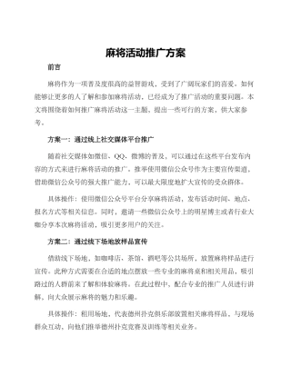 麻将活动推广方案