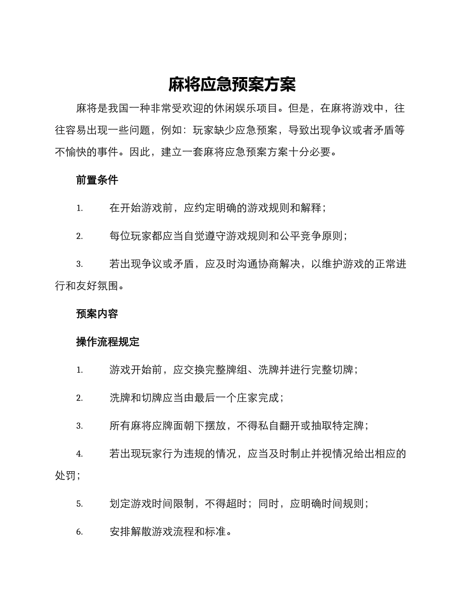 麻将应急预案方案_第1页