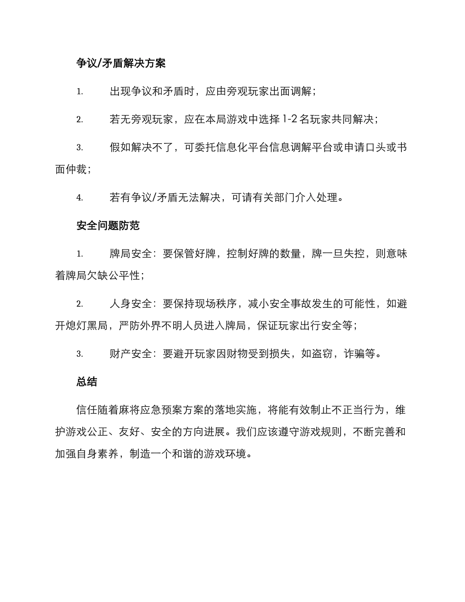 麻将应急预案方案_第2页
