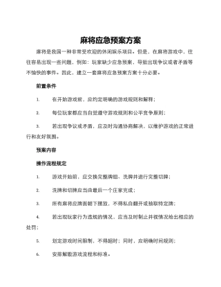 麻将应急预案方案