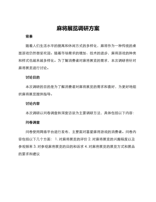 麻将展览调研方案