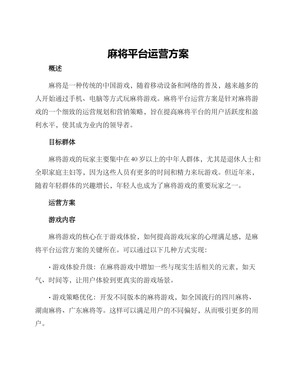 麻将平台运营方案_第1页