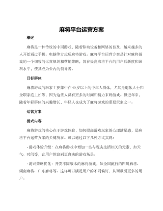 麻将平台运营方案