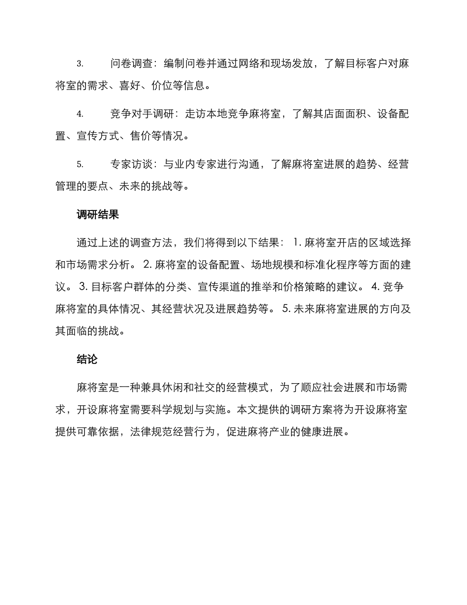 麻将室开店调研方案_第2页