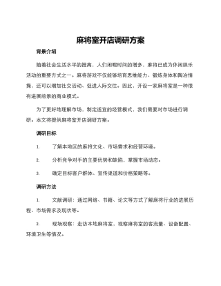 麻将室开店调研方案