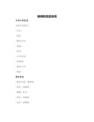 麻将机买卖合同