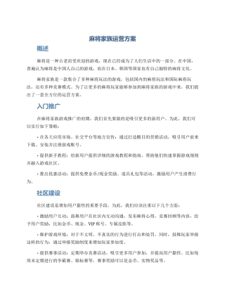 麻将家族运营方案