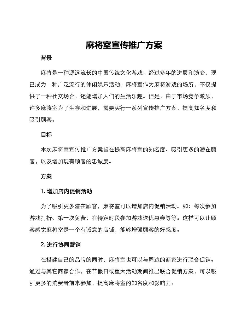 麻将室宣传推广方案_第1页