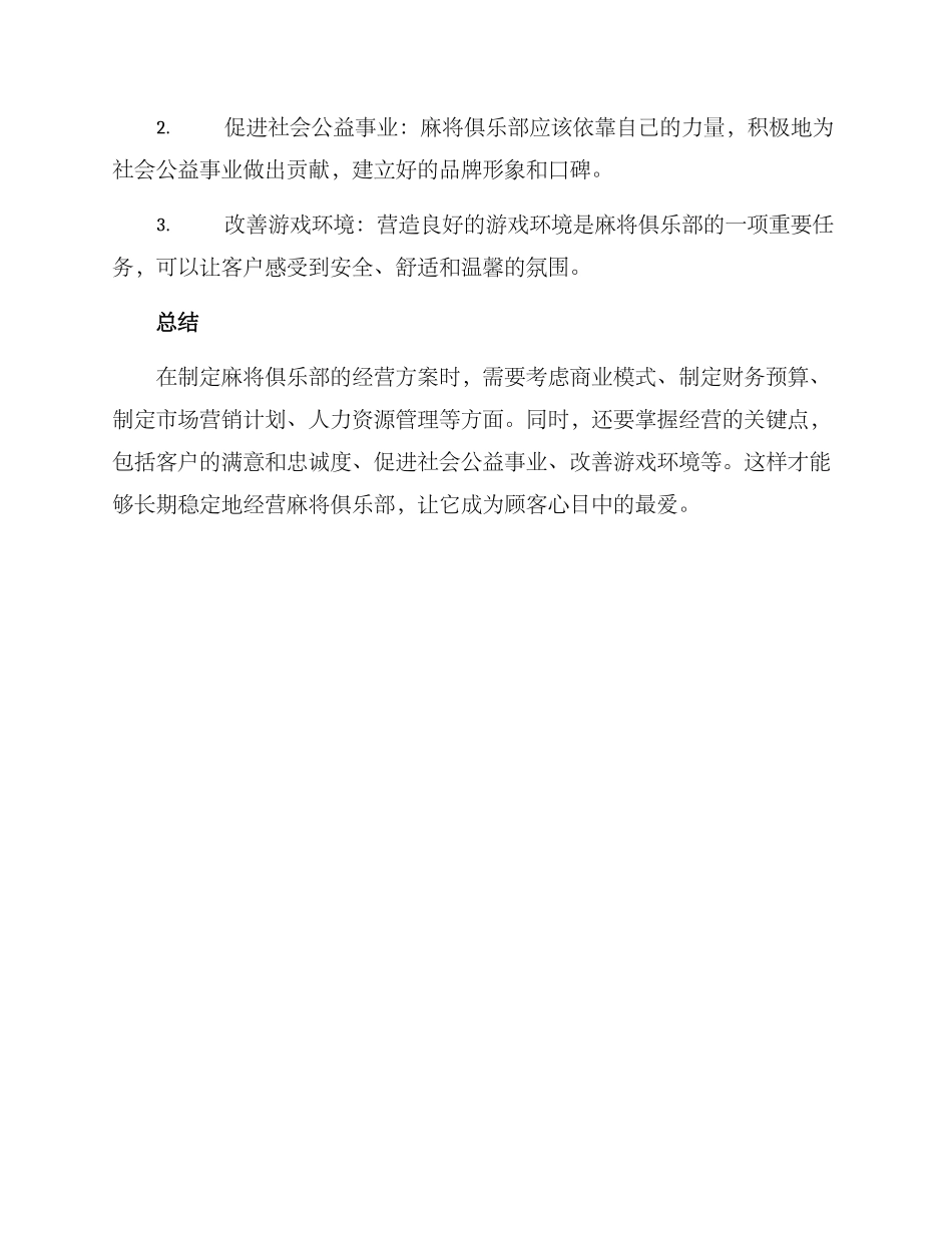 麻将的经营方案_第3页