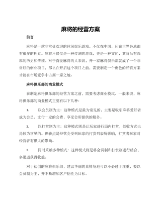 麻将的经营方案