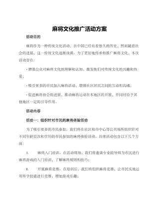 麻将文化推广活动方案