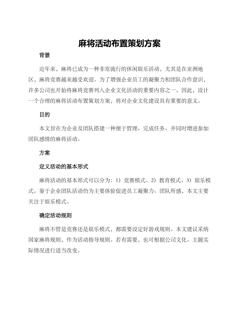 麻将活动布置策划方案_第1页