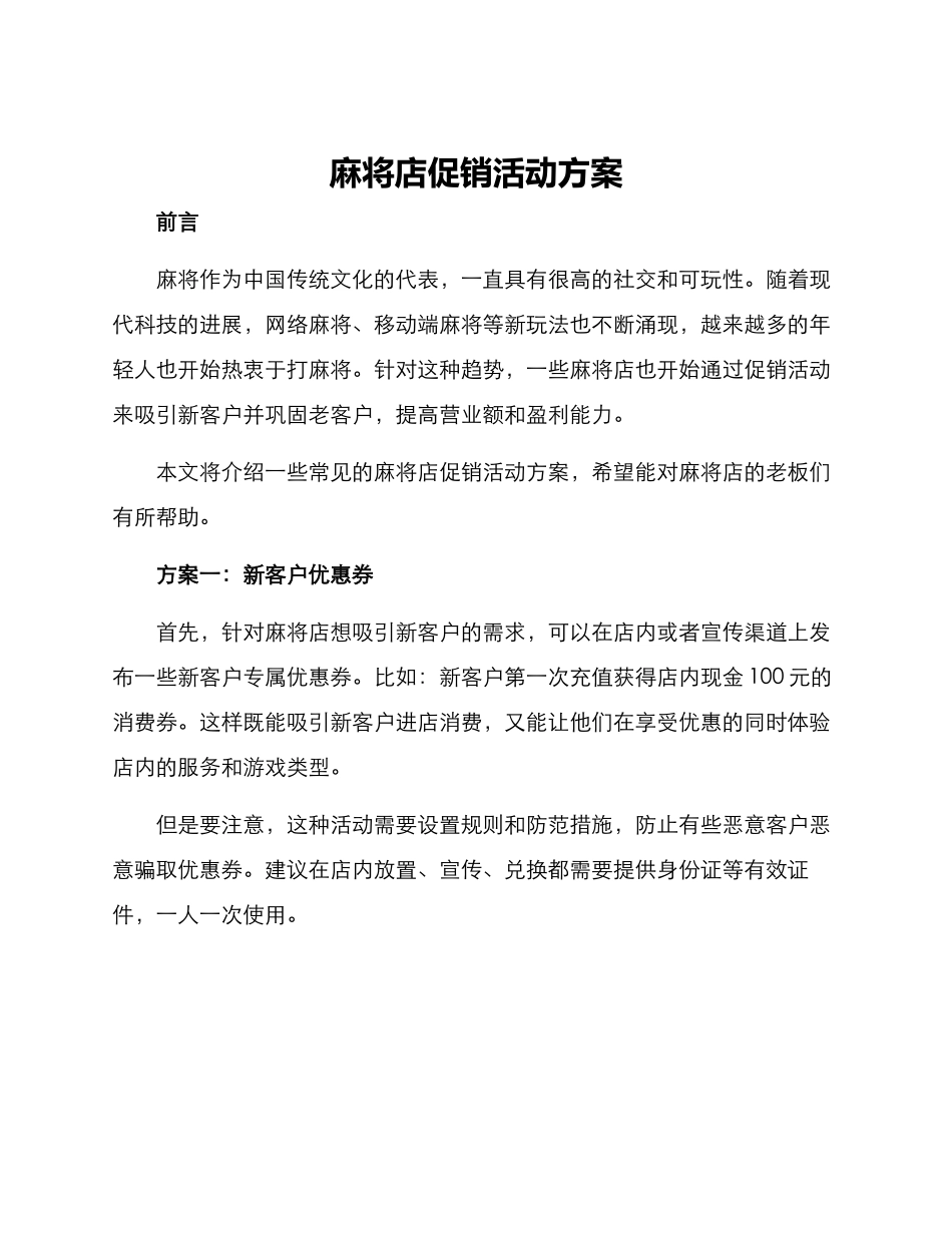 麻将店促销活动方案_第1页