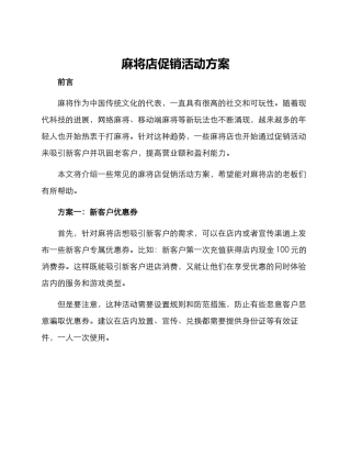 麻将店促销活动方案