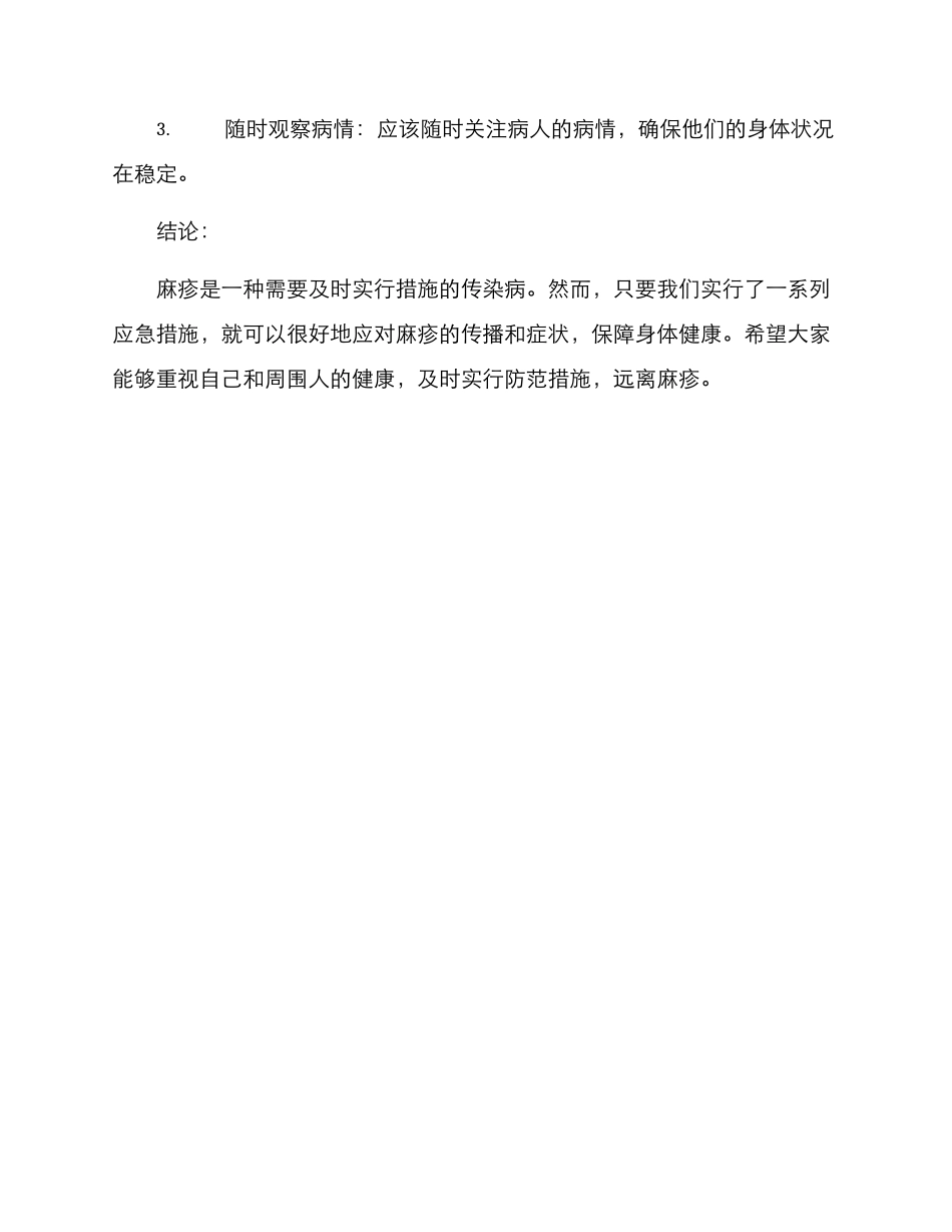 麻疹应急方案_第3页