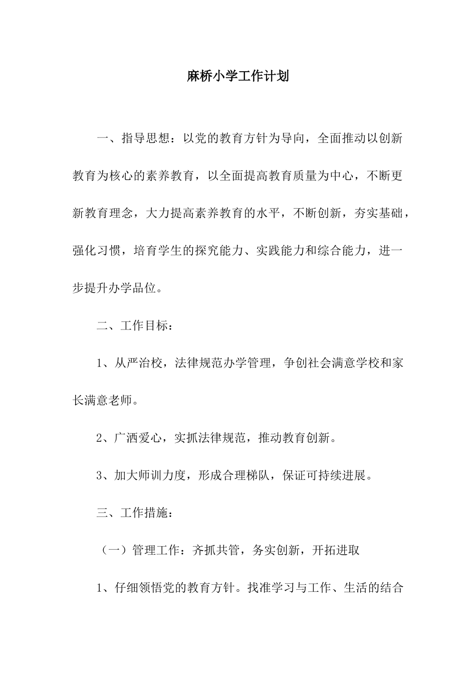 麻桥小学工作计划_第1页