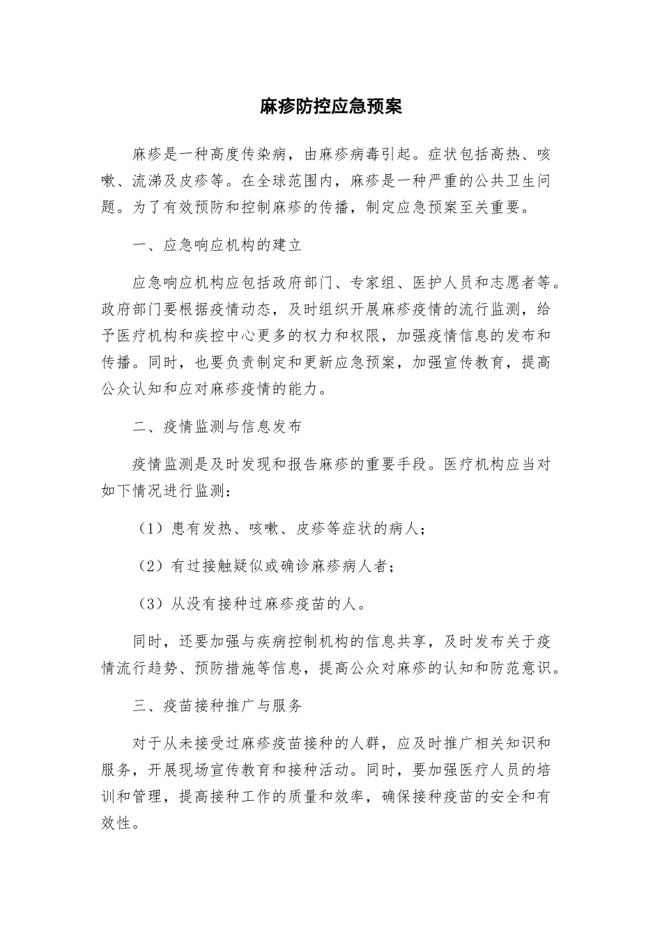 麻疹防控应急预案_第1页