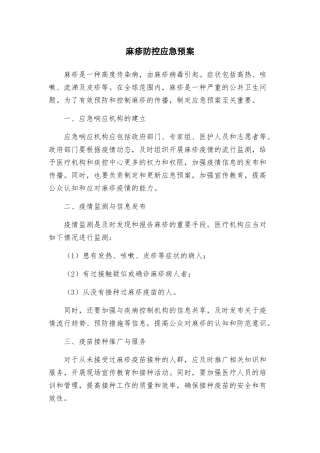 麻疹防控应急预案