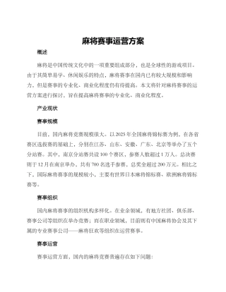 麻将赛事运营方案