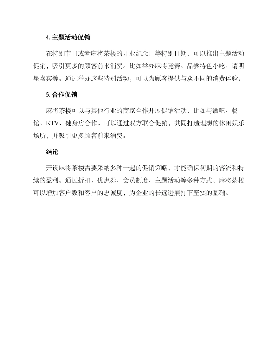 麻将茶楼开业促销方案_第3页