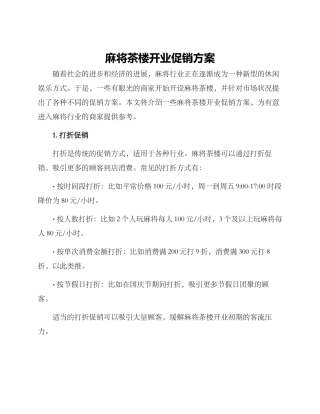 麻将茶楼开业促销方案