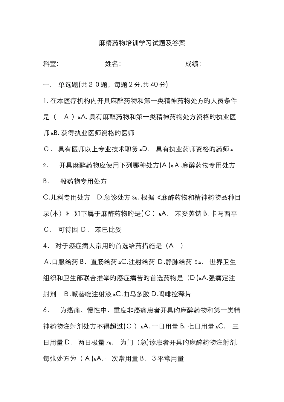 麻精药品培训学习试题及答案_第1页