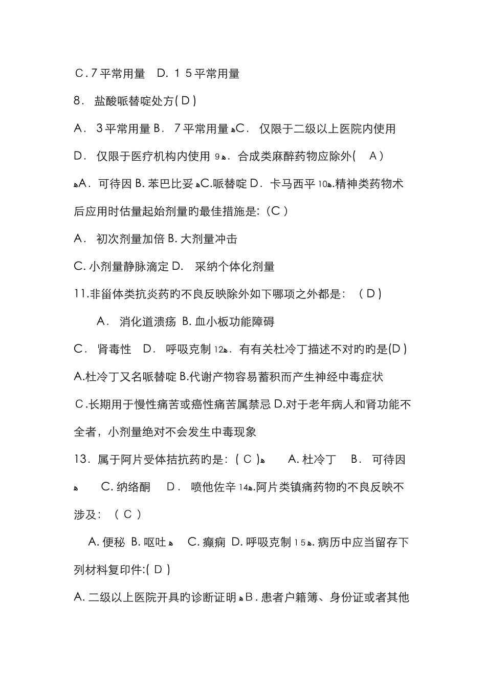 麻精药品培训学习试题及答案_第2页