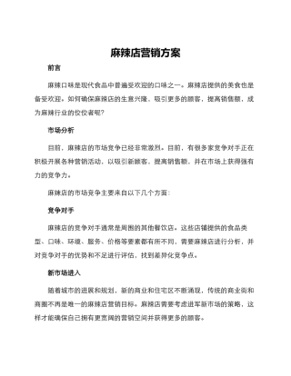 麻辣店营销方案