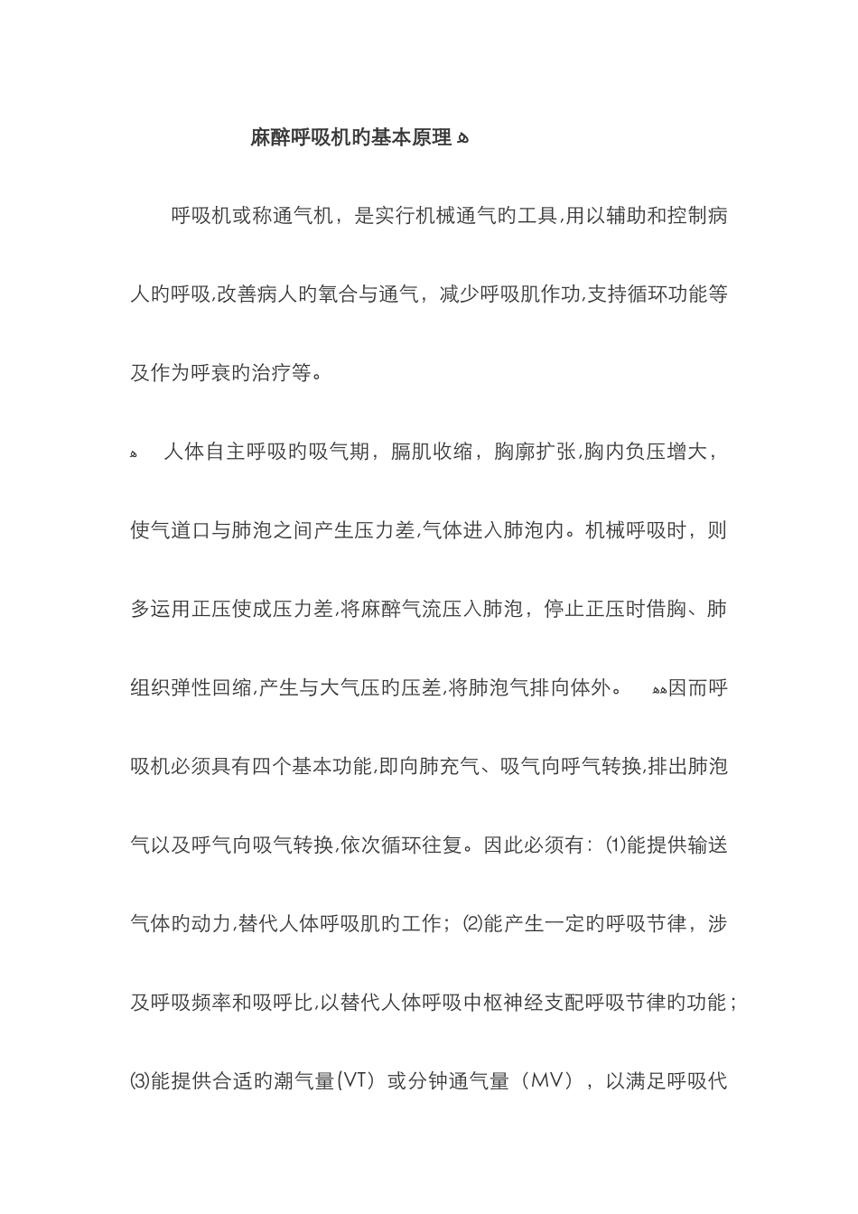 麻醉呼吸机的基本原理_第1页