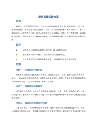 麻醉宣传活动方案