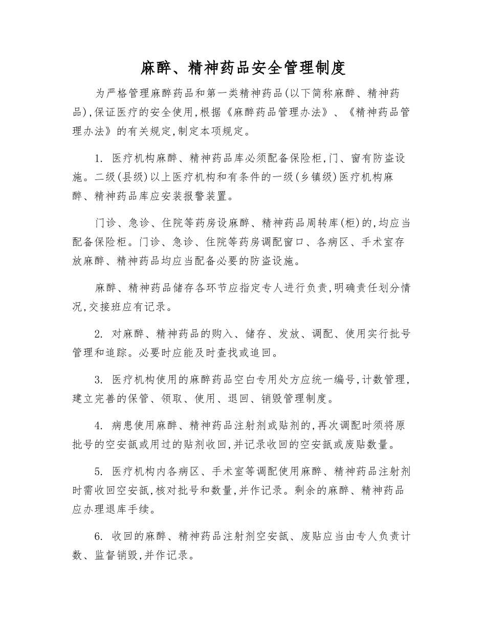麻醉、精神药品安全管理制度_第1页
