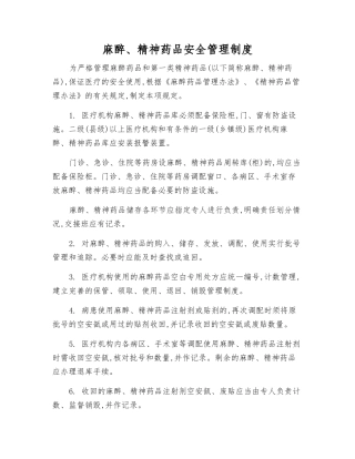 麻醉、精神药品安全管理制度