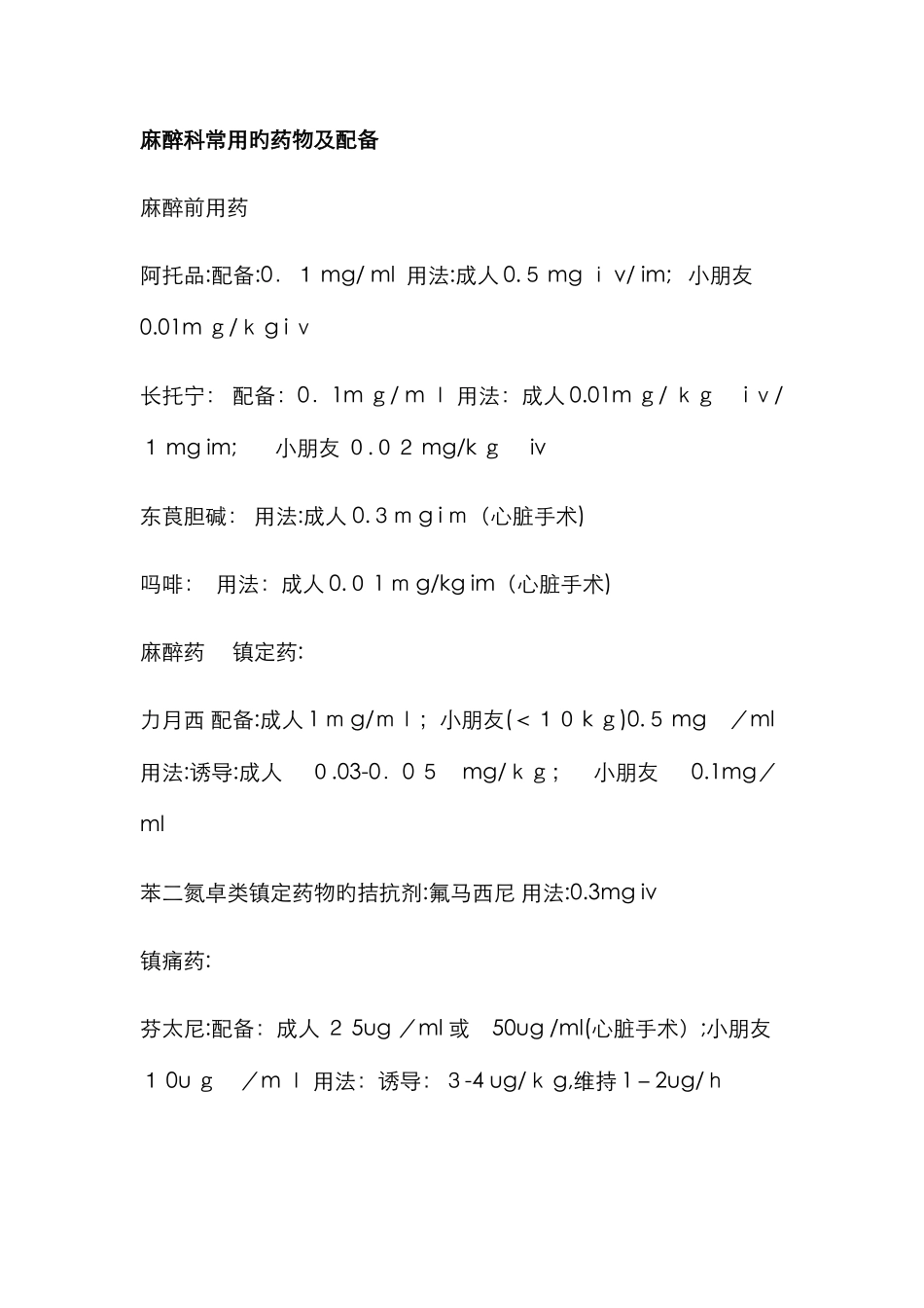 麻醉常用药物剂量_第1页