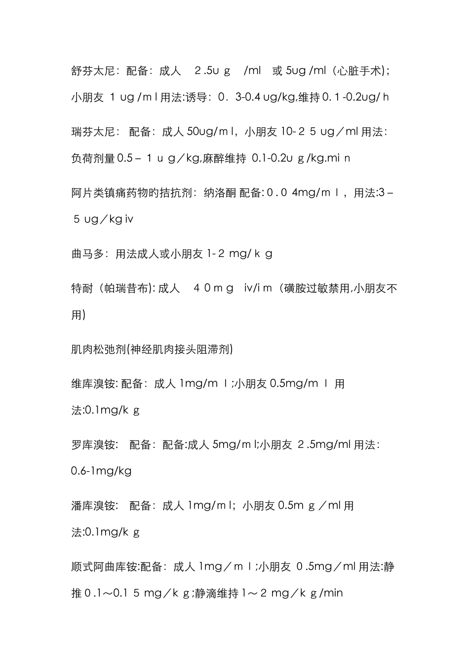 麻醉常用药物剂量_第2页