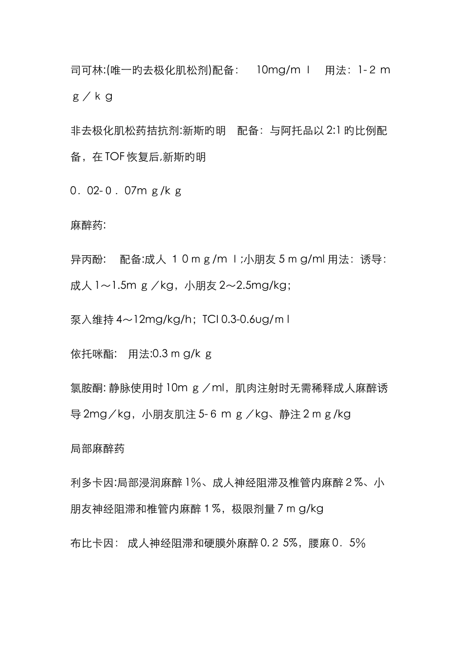 麻醉常用药物剂量_第3页
