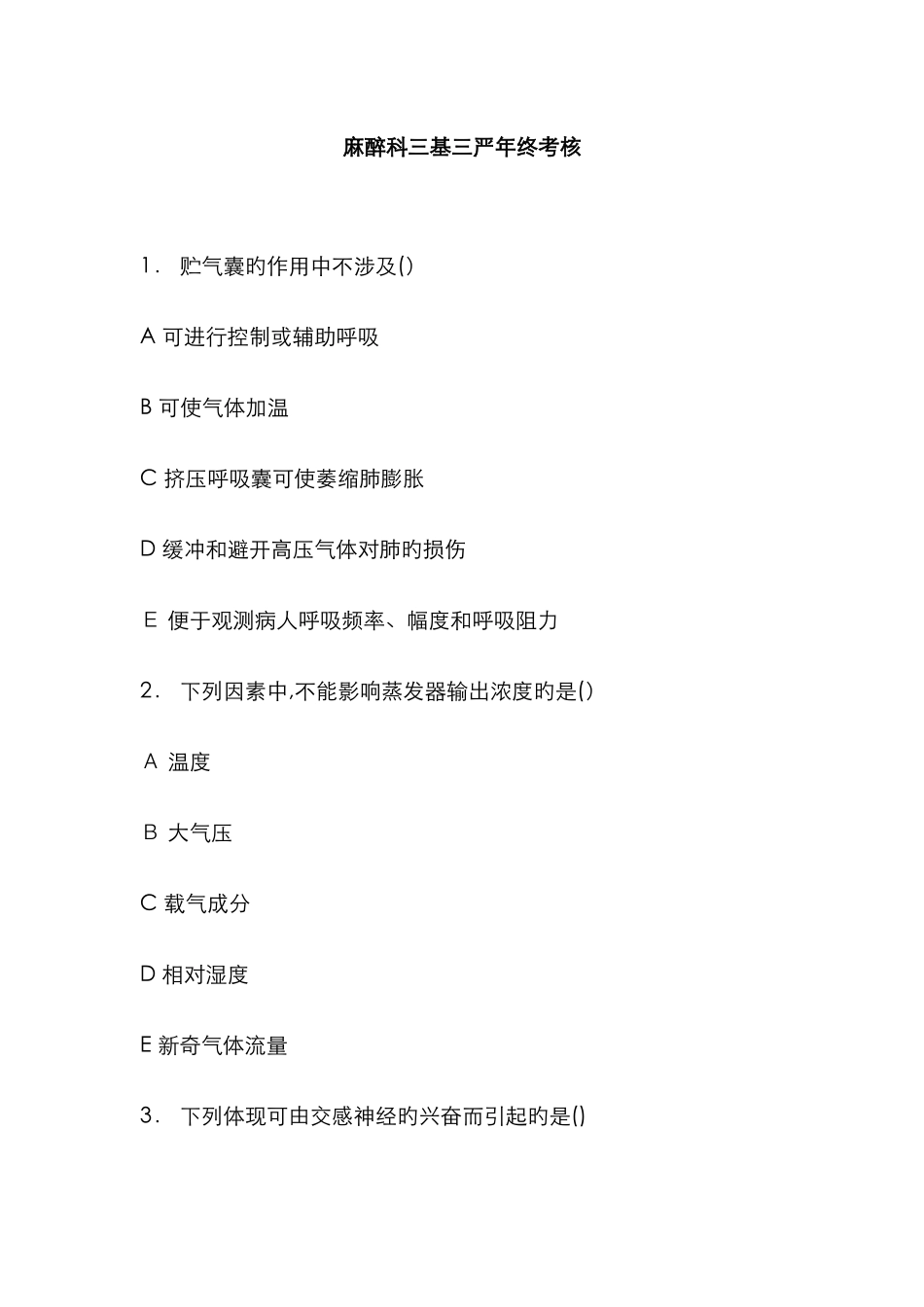 麻醉科三基三严年终考核_第1页