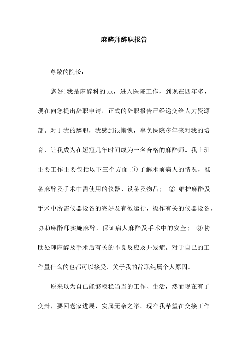 麻醉师辞职报告_第1页