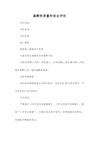 麻醉科质量和安全评价