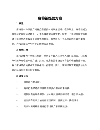 麻将馆经营方案