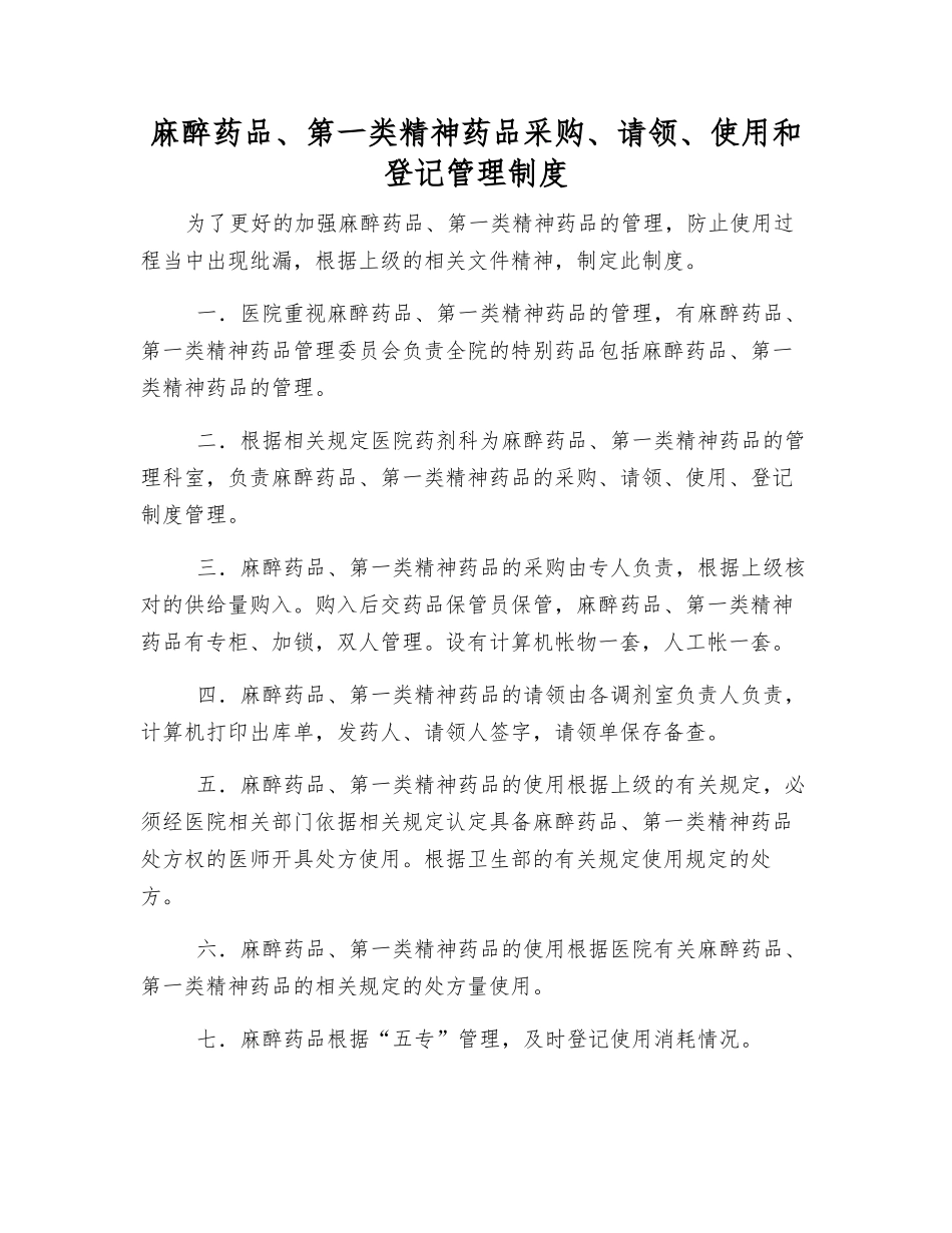 麻醉药品、第一类精神药品采购、请领、使用和登记管理制度_第1页
