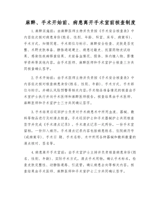 麻醉、手术开始前、患者离开手术室前核查制度