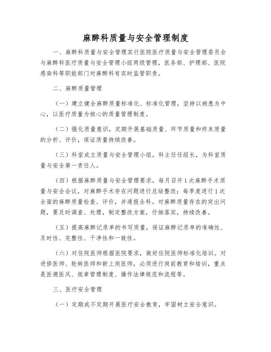 麻醉科质量与安全管理制度_第1页