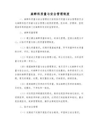 麻醉科质量与安全管理制度