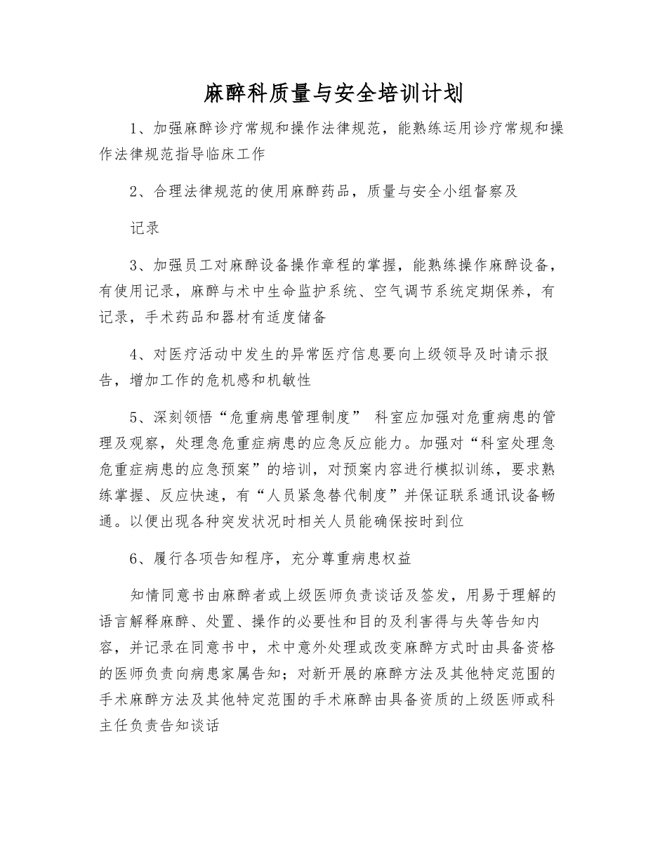 麻醉科质量与安全培训计划_第1页