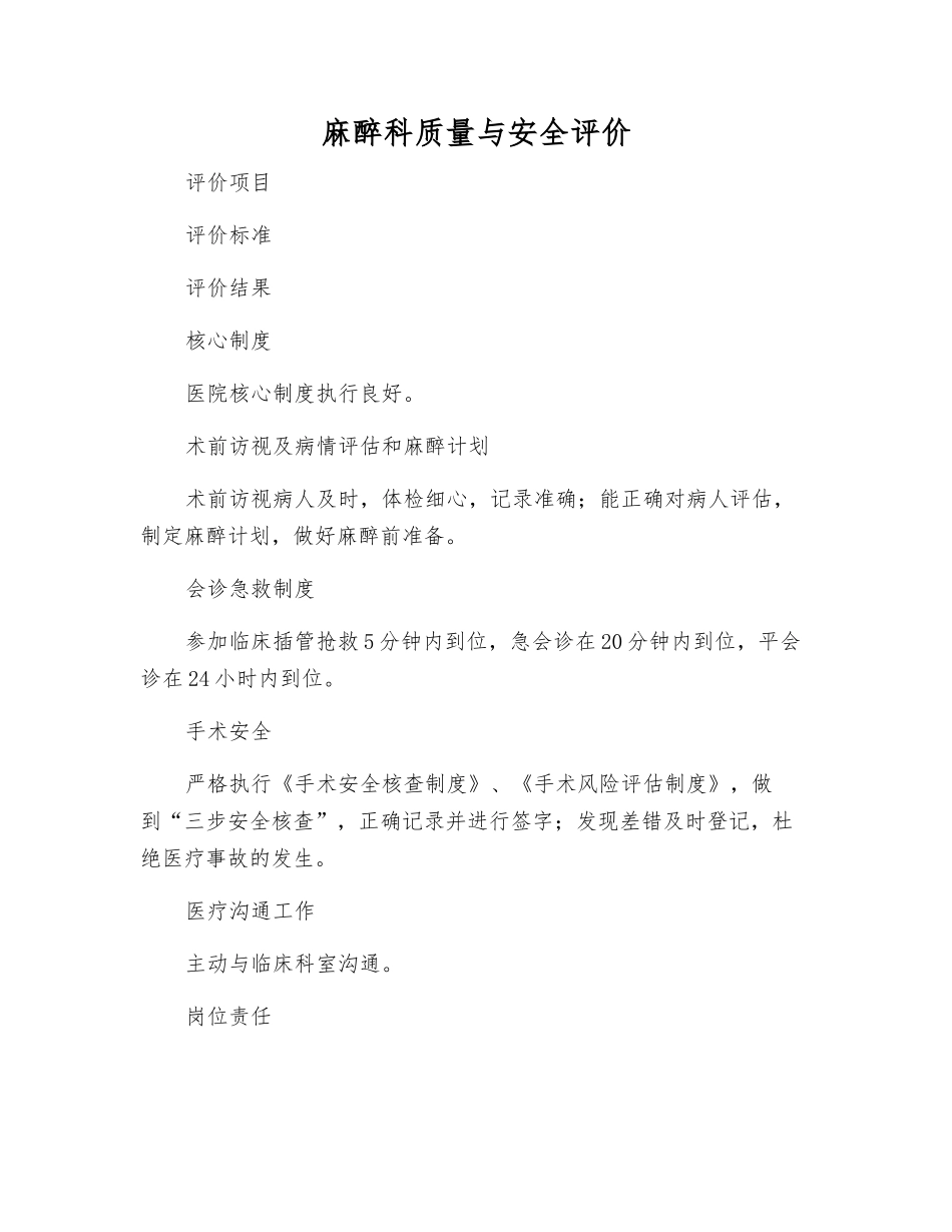 麻醉科质量与安全评价_第1页