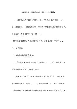 麻醉药品、精神药品处方样式、处方规格
