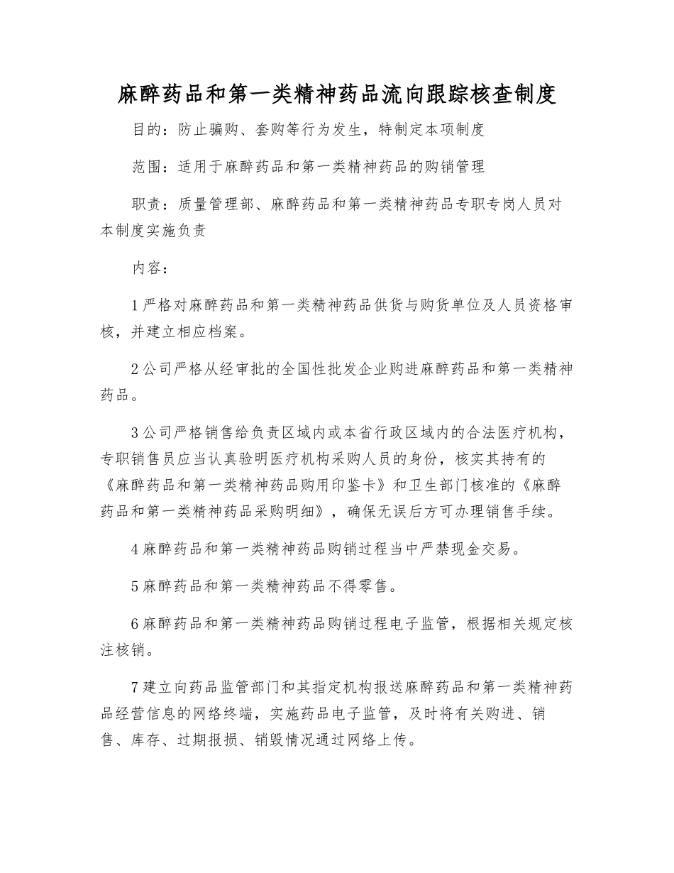 麻醉药品和第一类精神药品流向跟踪核查制度_第1页